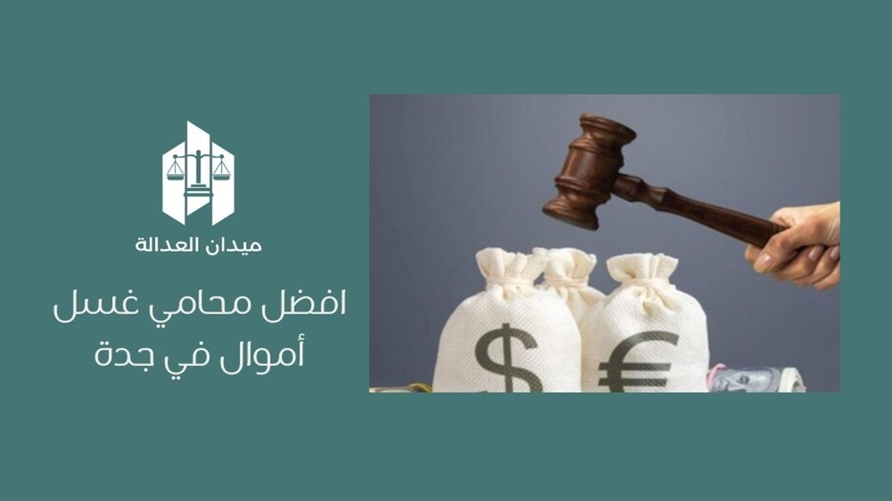 أفضل محامي غسل أموال في جدة