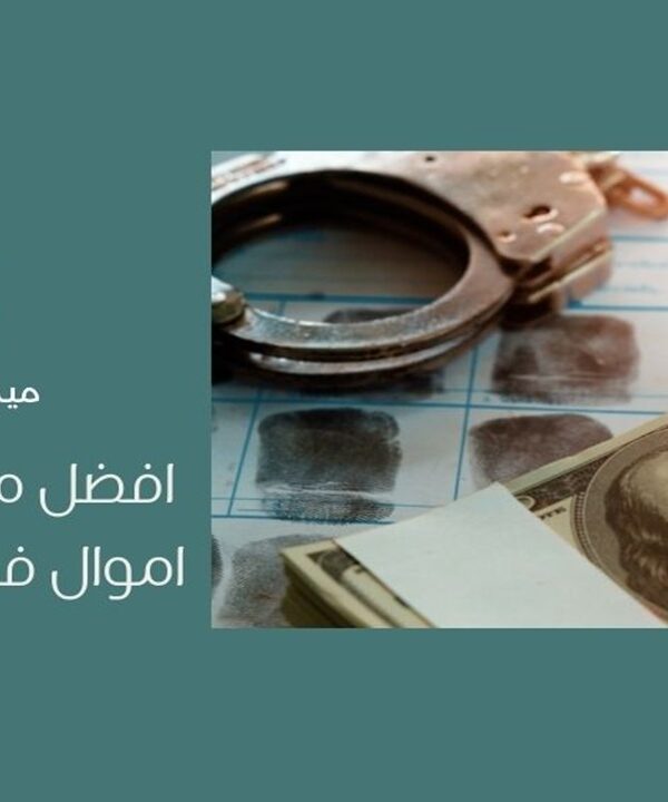 أفضل محامي غسل اموال في السعودية