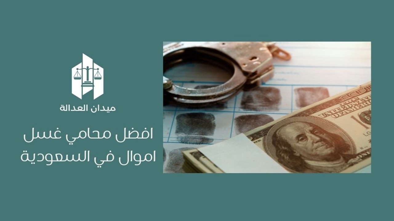 أفضل محامي غسل اموال في السعودية