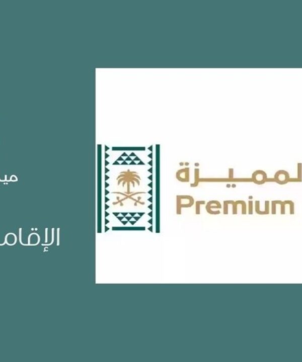 الإقامة المميزة