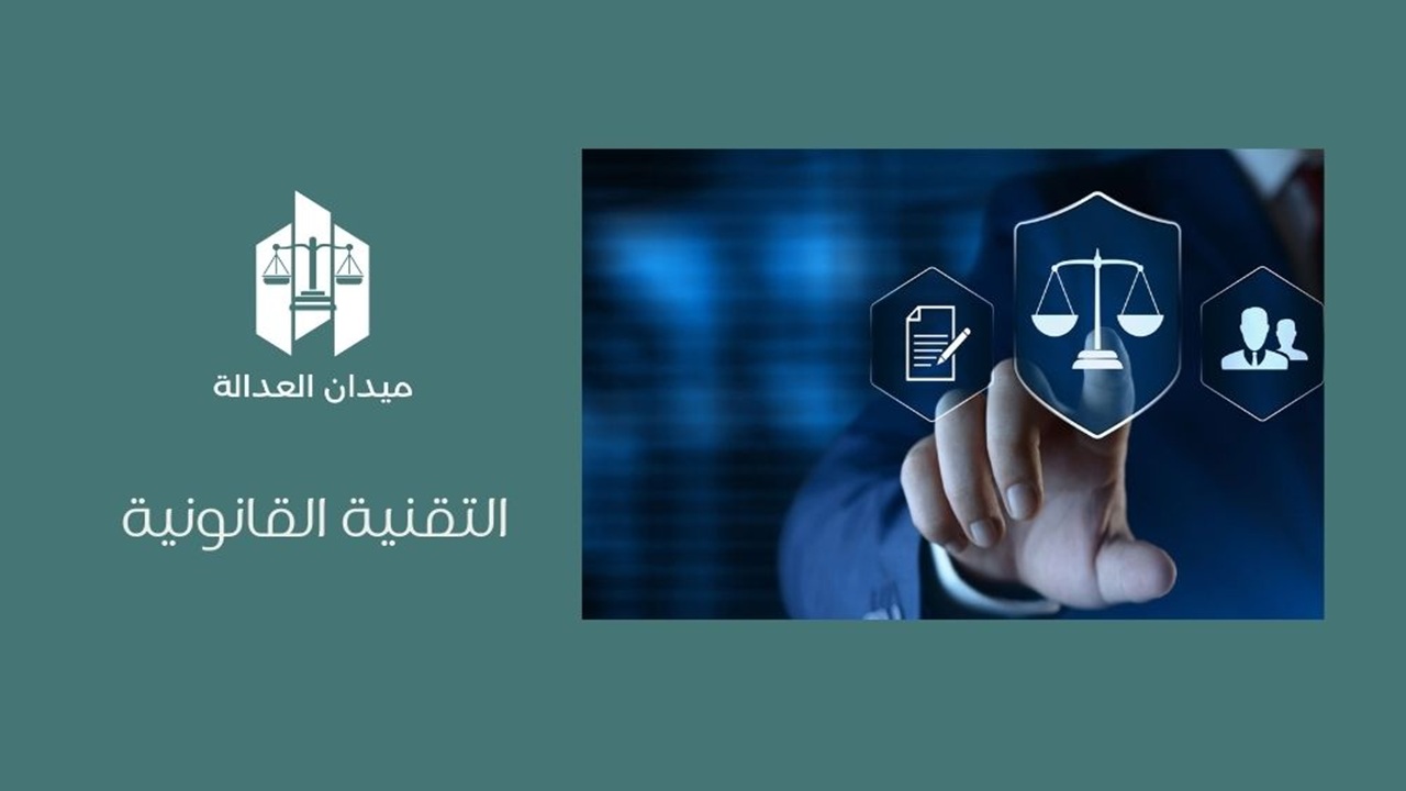 التقنية القانونية