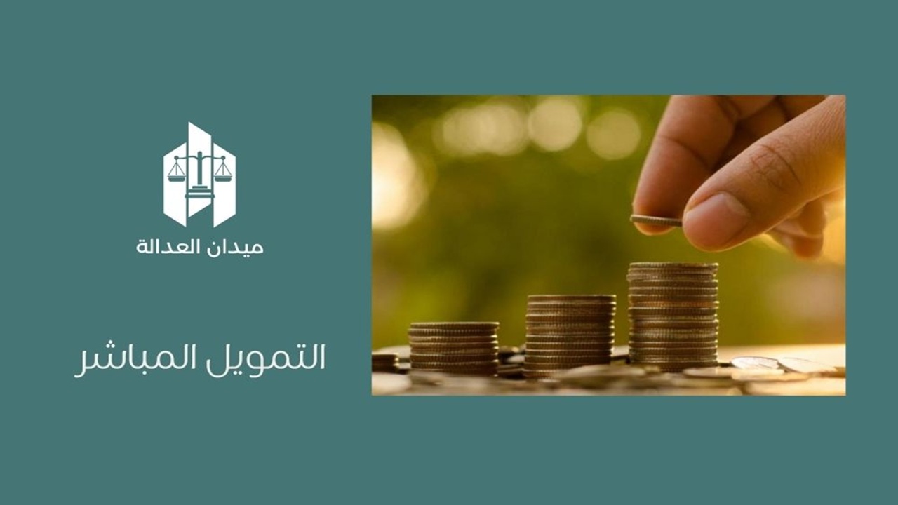 التمويل المباشر