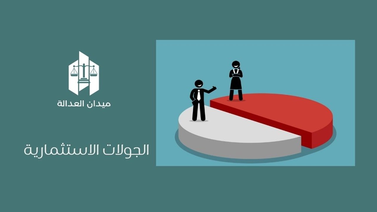الجولات الاستثمارية