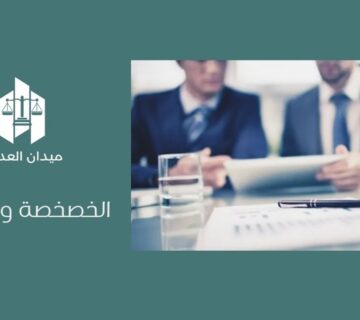 الخصخصة وانواعها