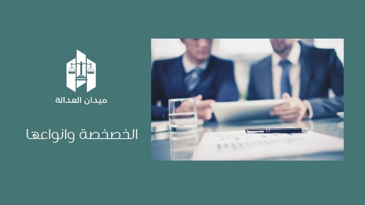 الخصخصة وانواعها