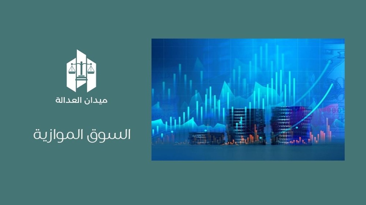 السوق الموازية