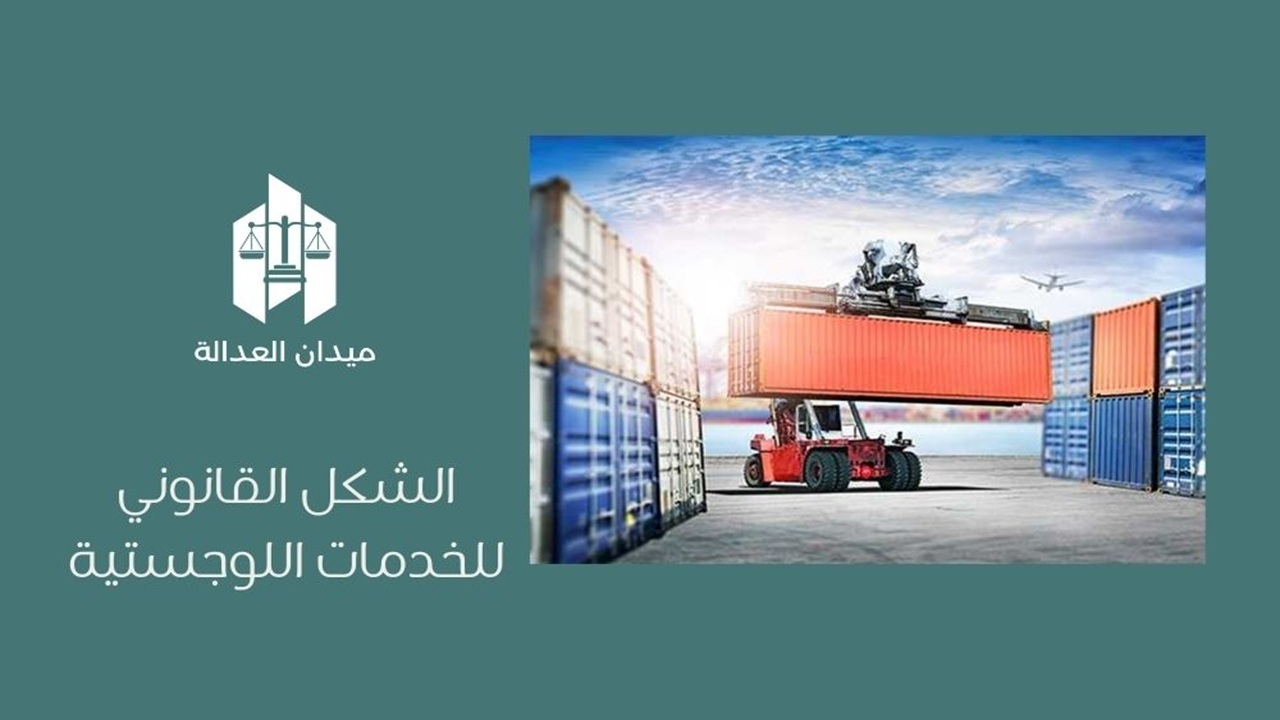الشكل القانوني للخدمات اللوجستية