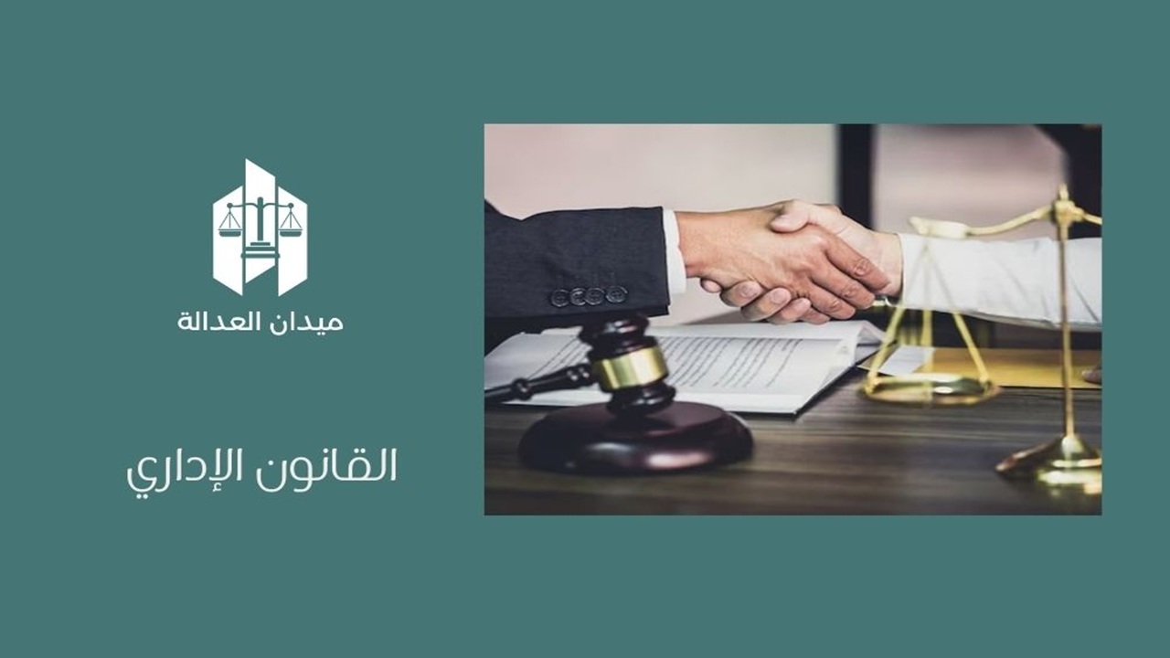 القانون الإداري