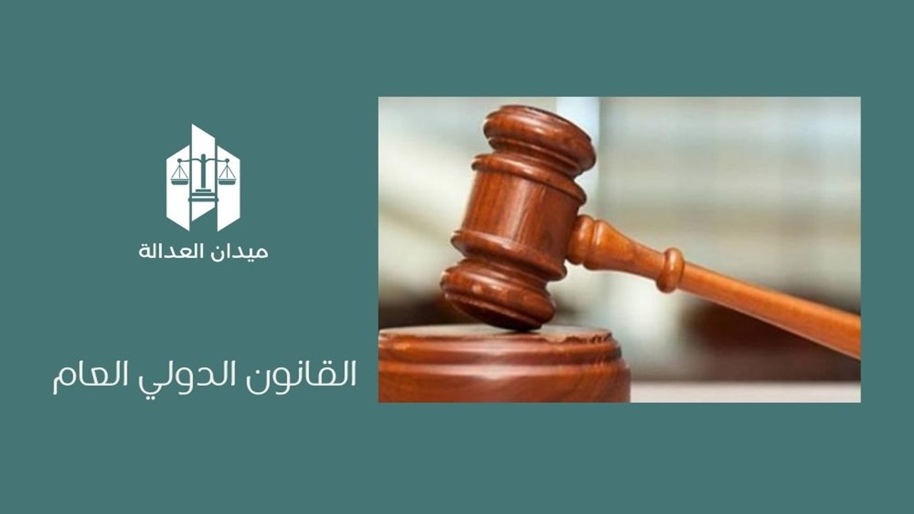 القانون الدولي العام