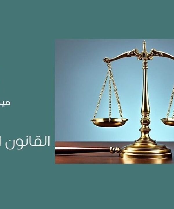 القانون العام والخاص