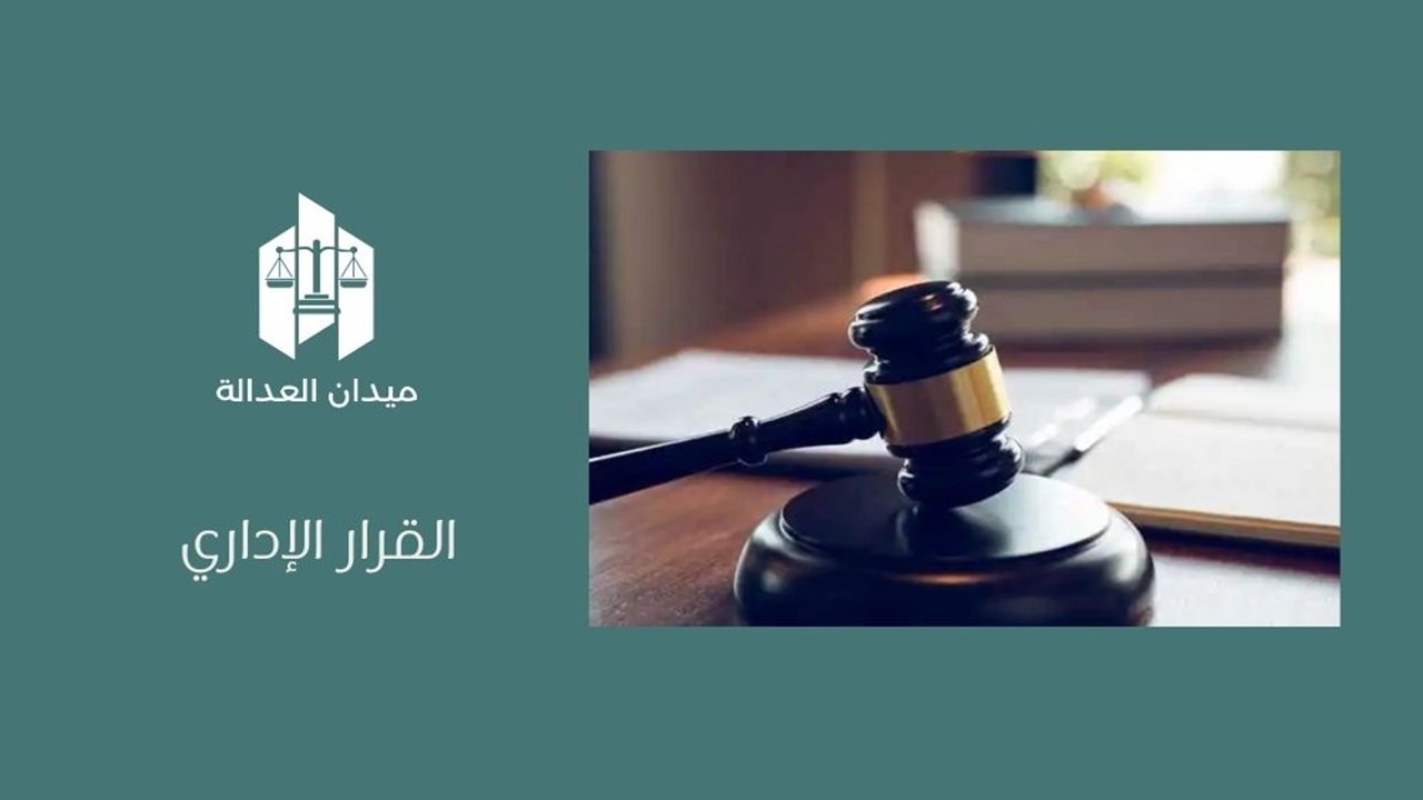 القرار الإداري