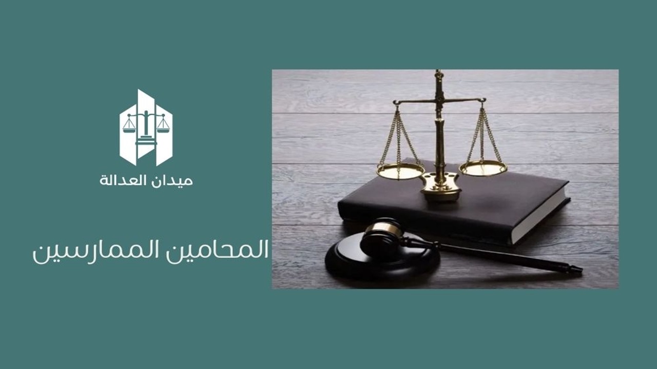 المحامين الممارسين