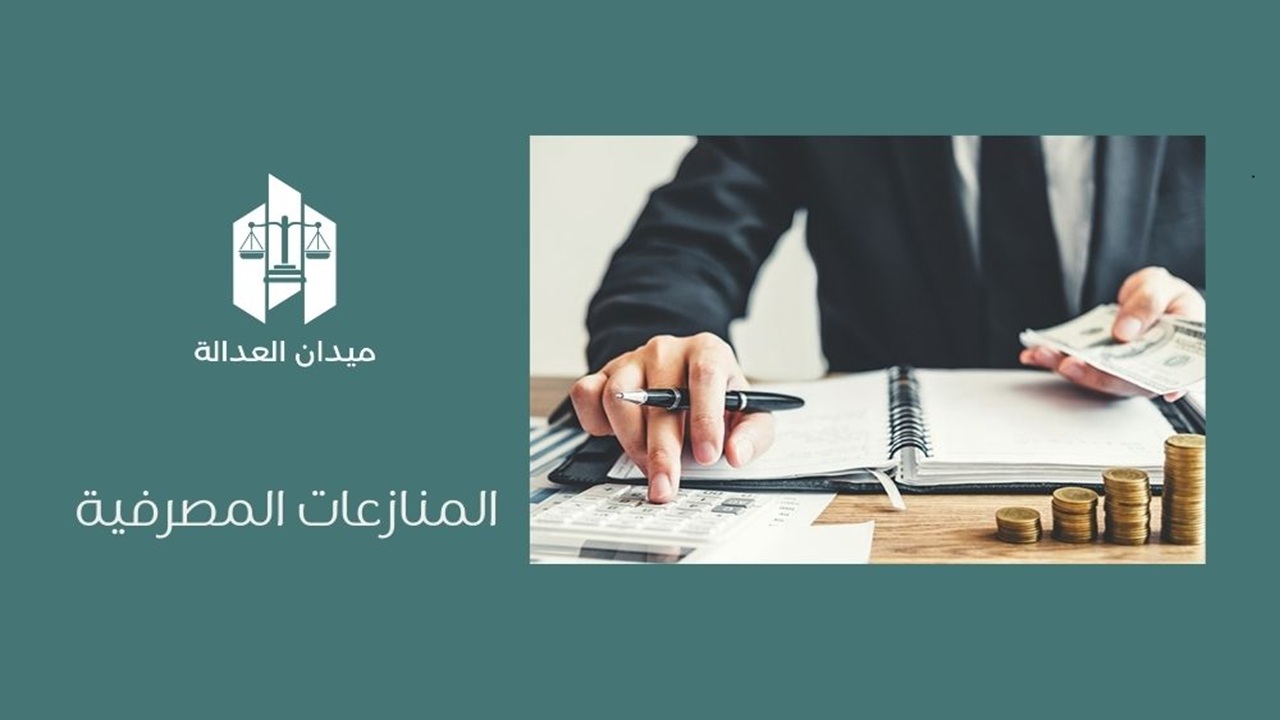 المنازعات المصرفية