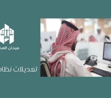 تعديلات نظام العمل