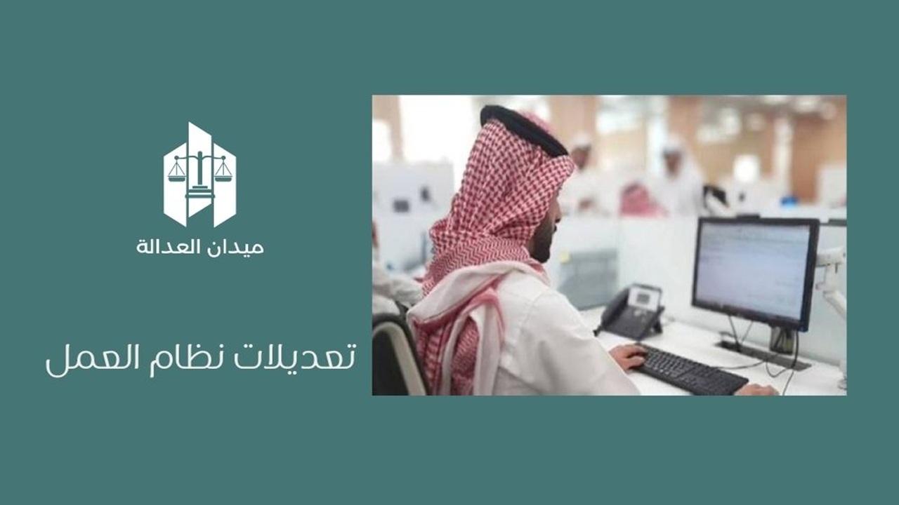 تعديلات نظام العمل