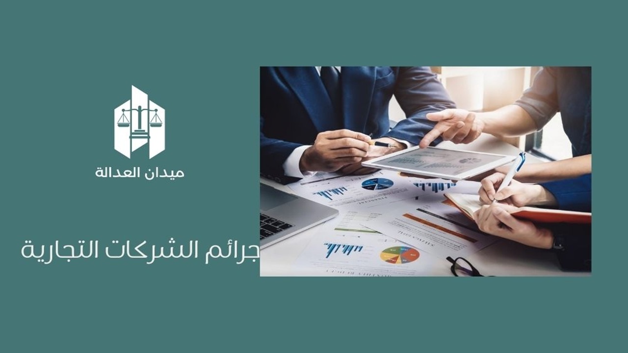 جرائم الشركات التجارية