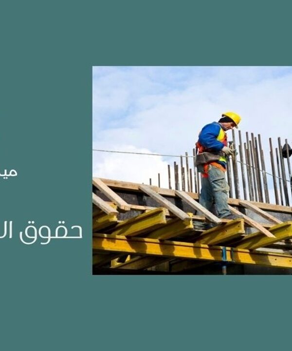 حقوق العمال الاجانب