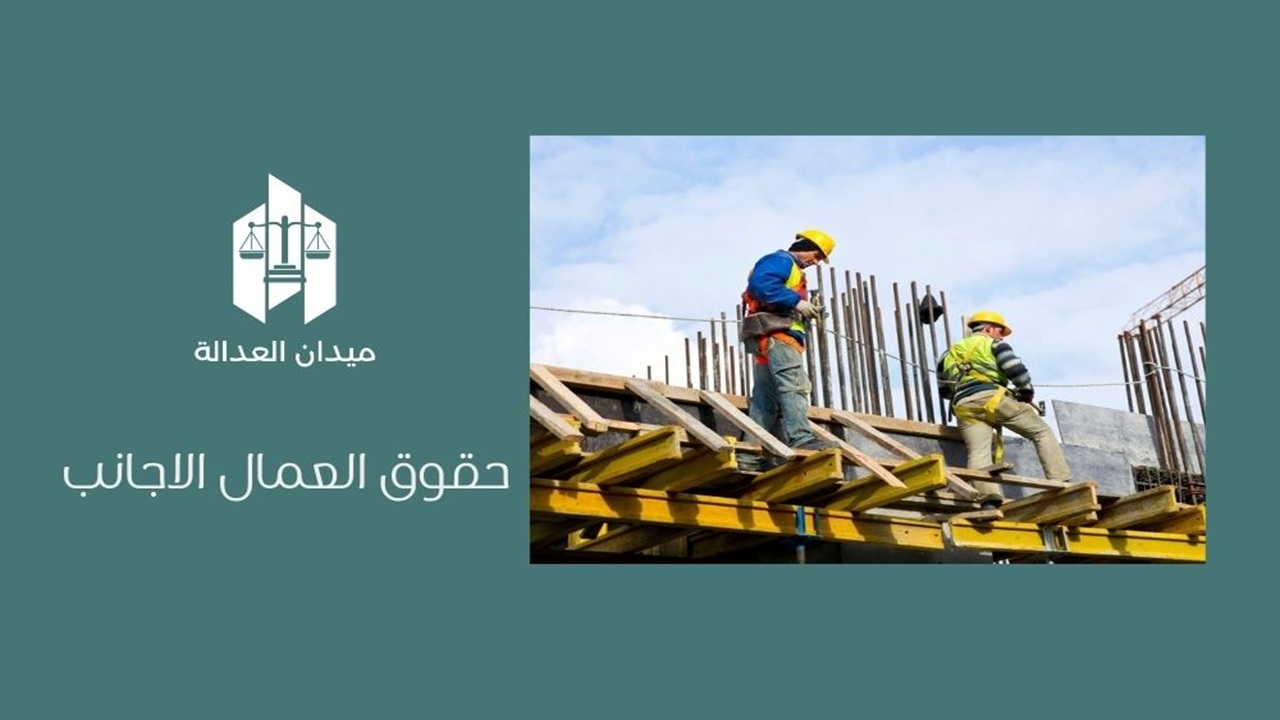 حقوق العمال الاجانب