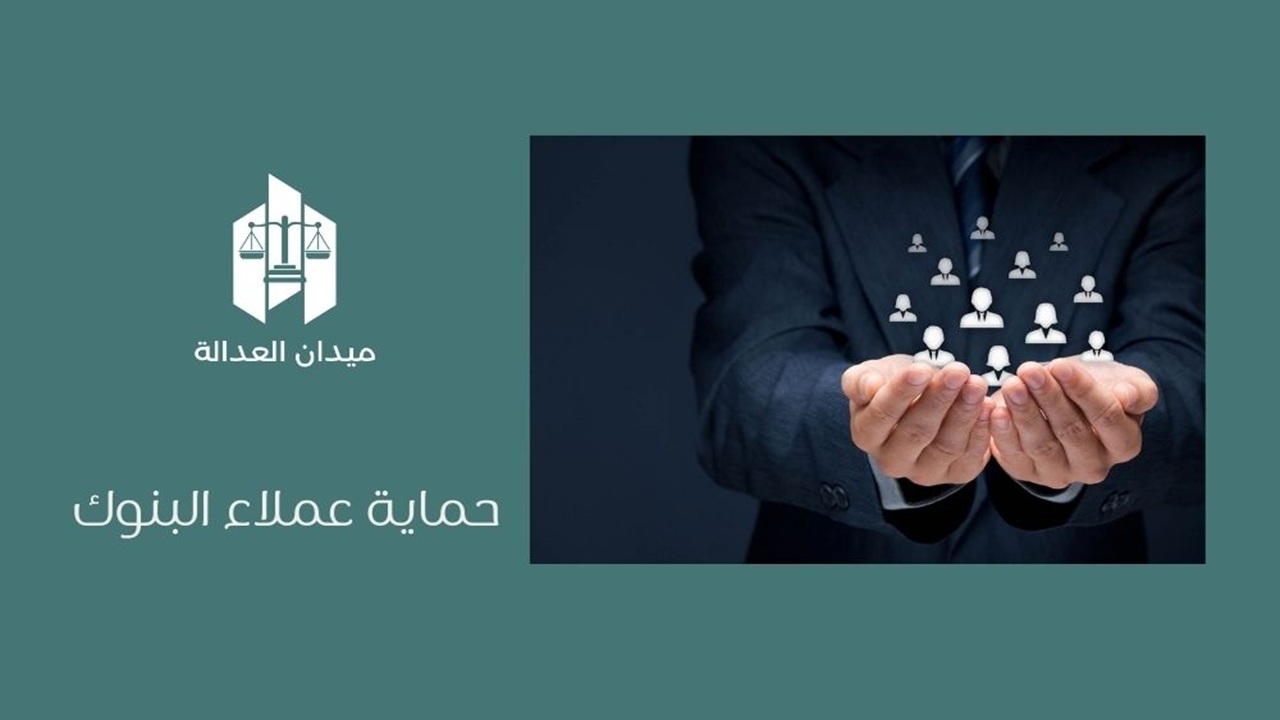 حماية عملاء البنوك