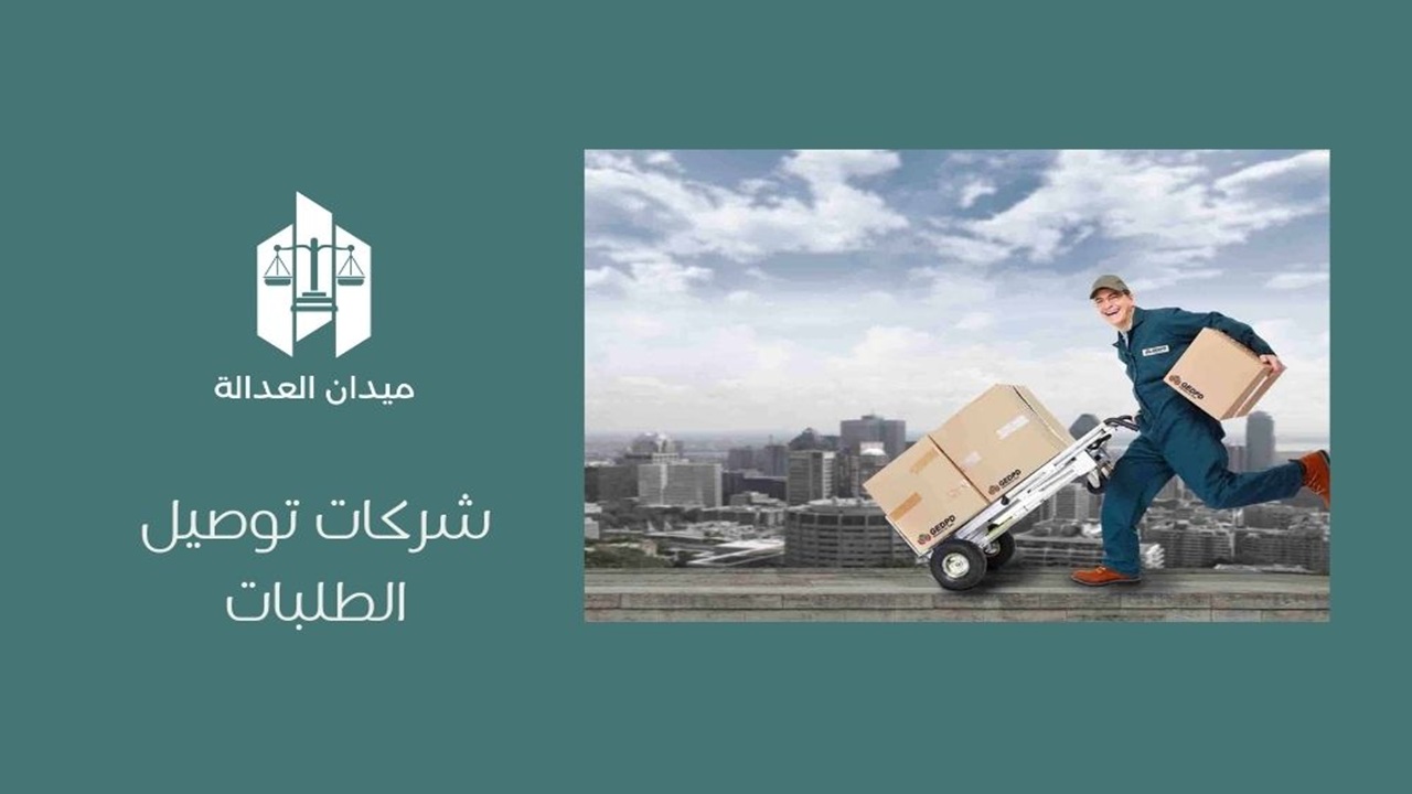 شركات توصيل الطلبات