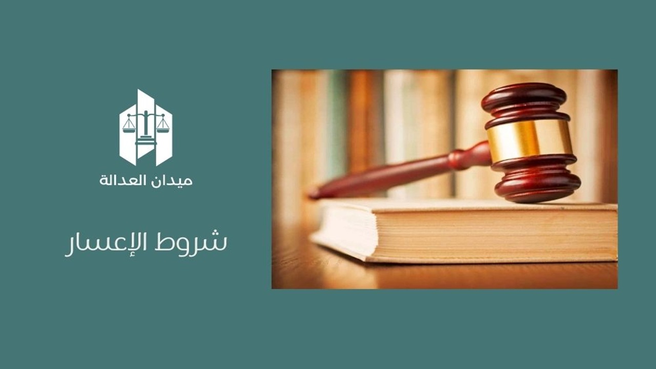 شروط الإعسار