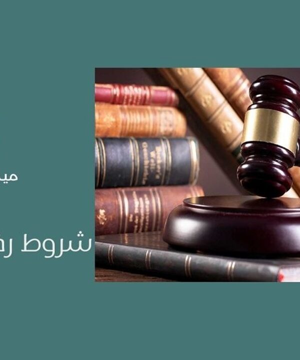 شروط رخصة المحاماة