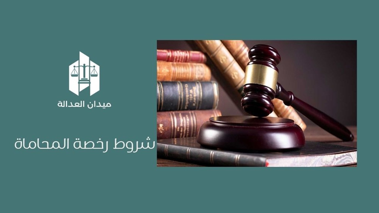شروط رخصة المحاماة