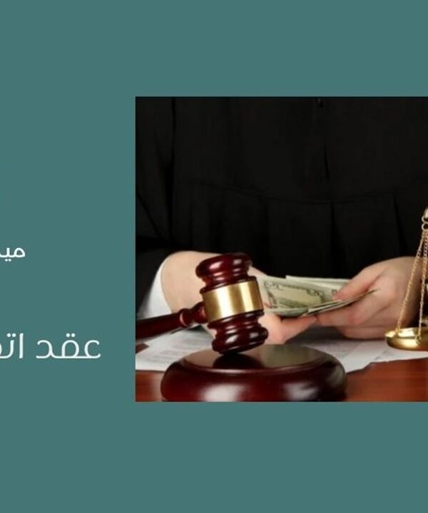 عقد اتعاب محاماة