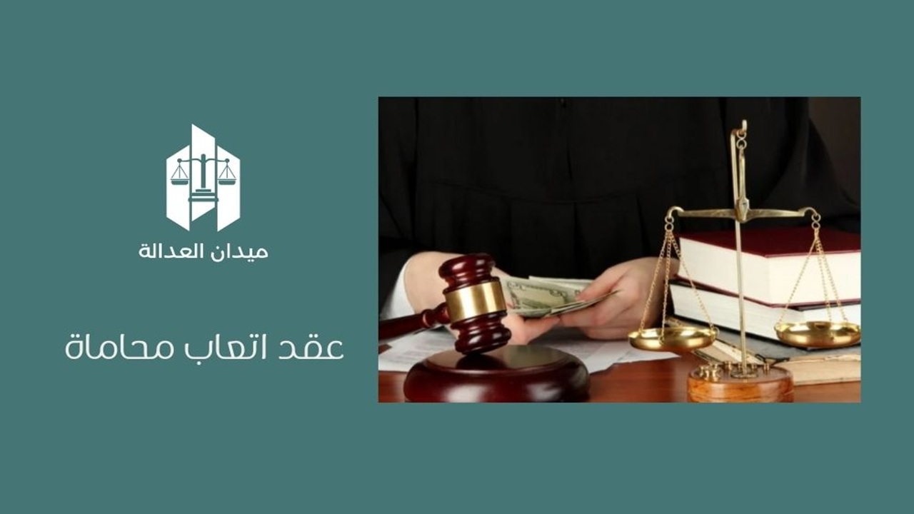 عقد اتعاب محاماة