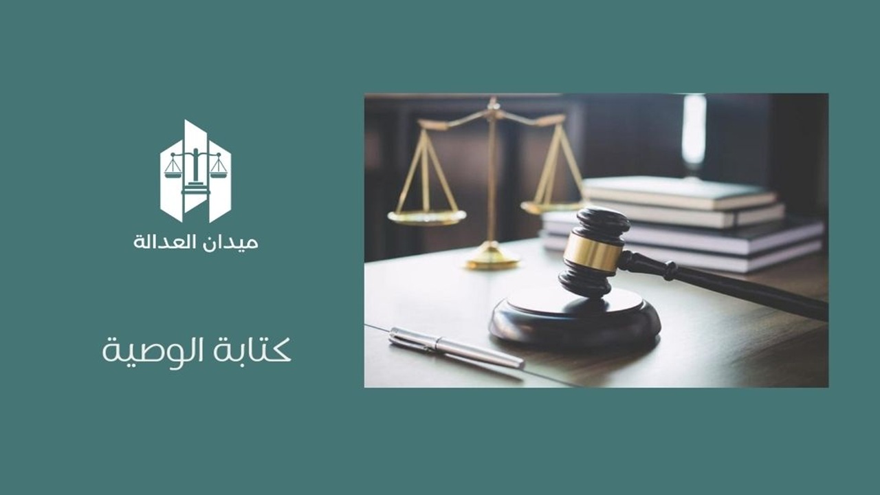 كتابة الوصية