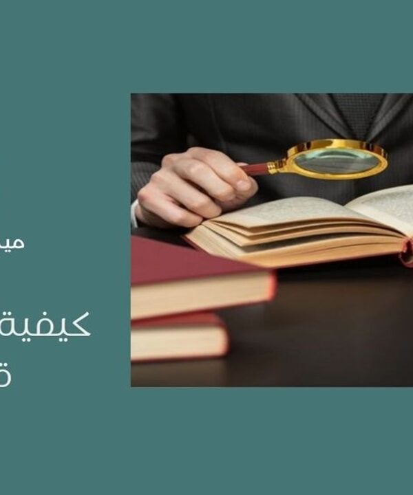 كيفية كتابة بحث قانوني