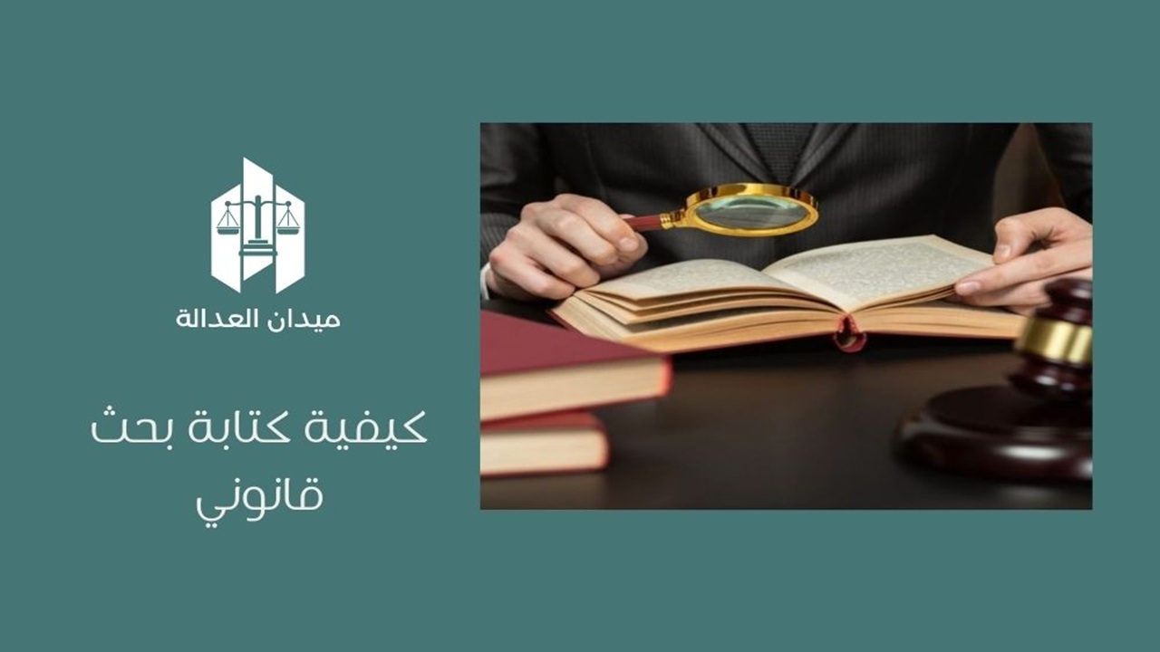كيفية كتابة بحث قانوني
