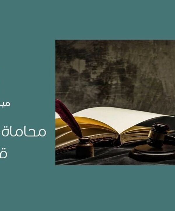محاماة واستشارات قانونية