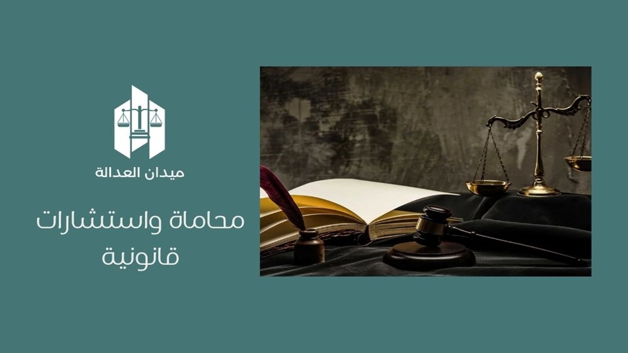 محاماة واستشارات قانونية
