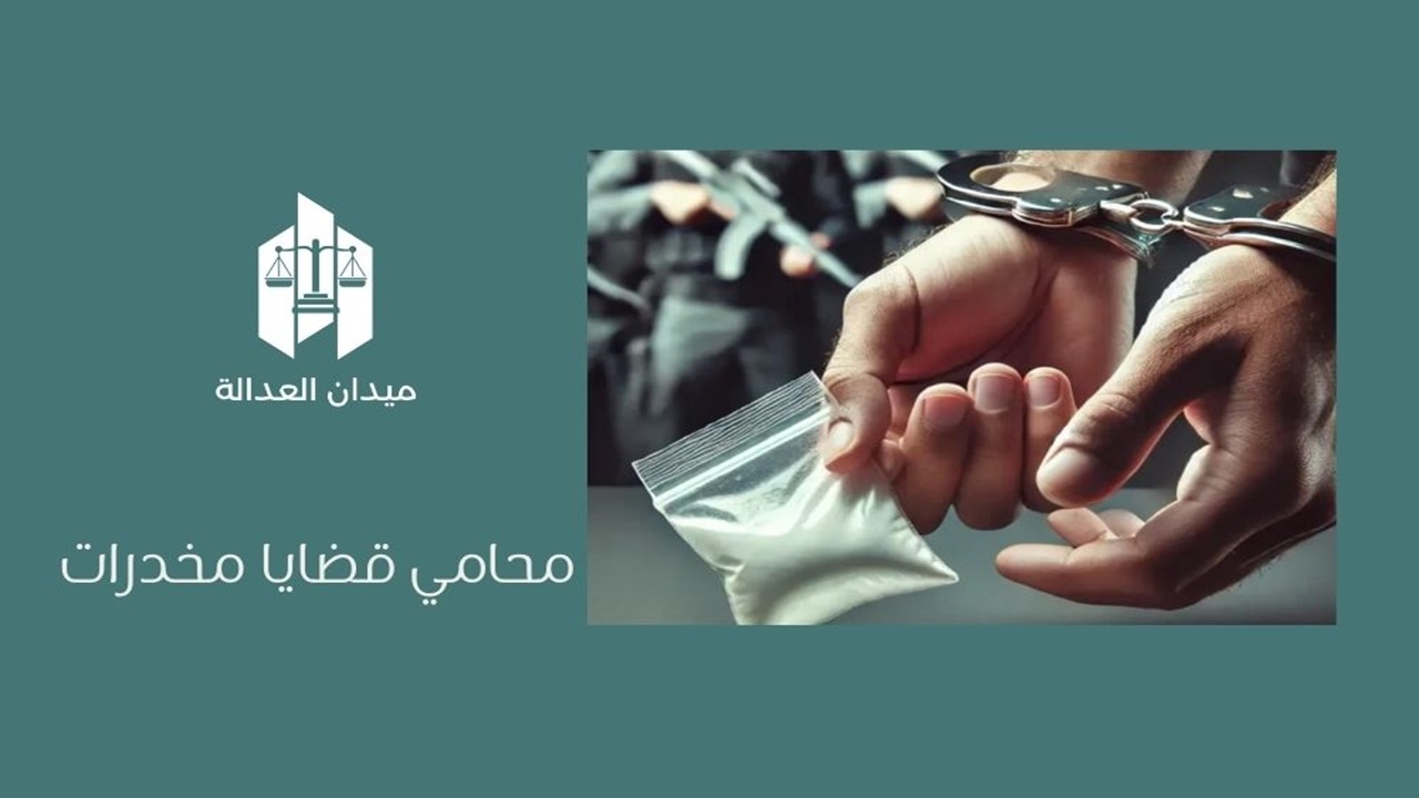 محامي قضايا مخدرات