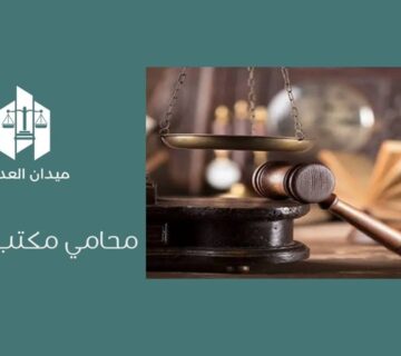 محامي مكتب العمل