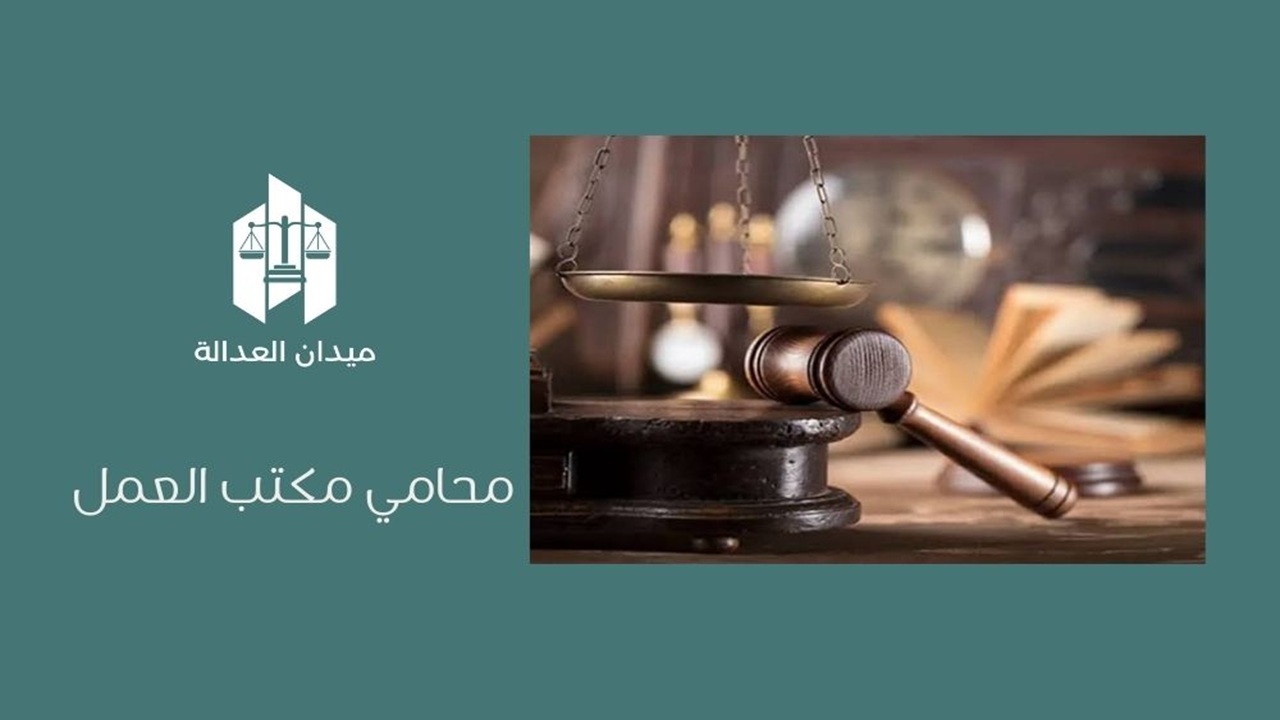 محامي مكتب العمل