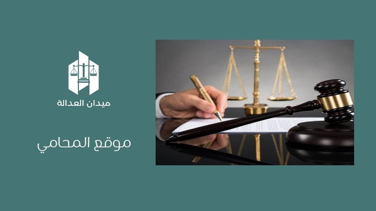 موقع المحامي
