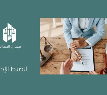 الضبط الإداري