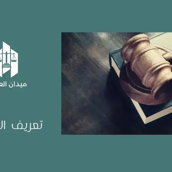 تعريف القانون