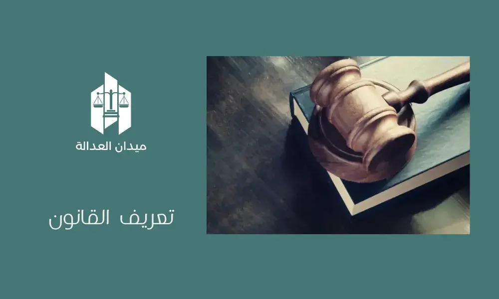 تعريف القانون