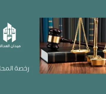 رخصة المحاماة