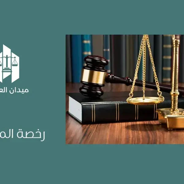 رخصة المحاماة