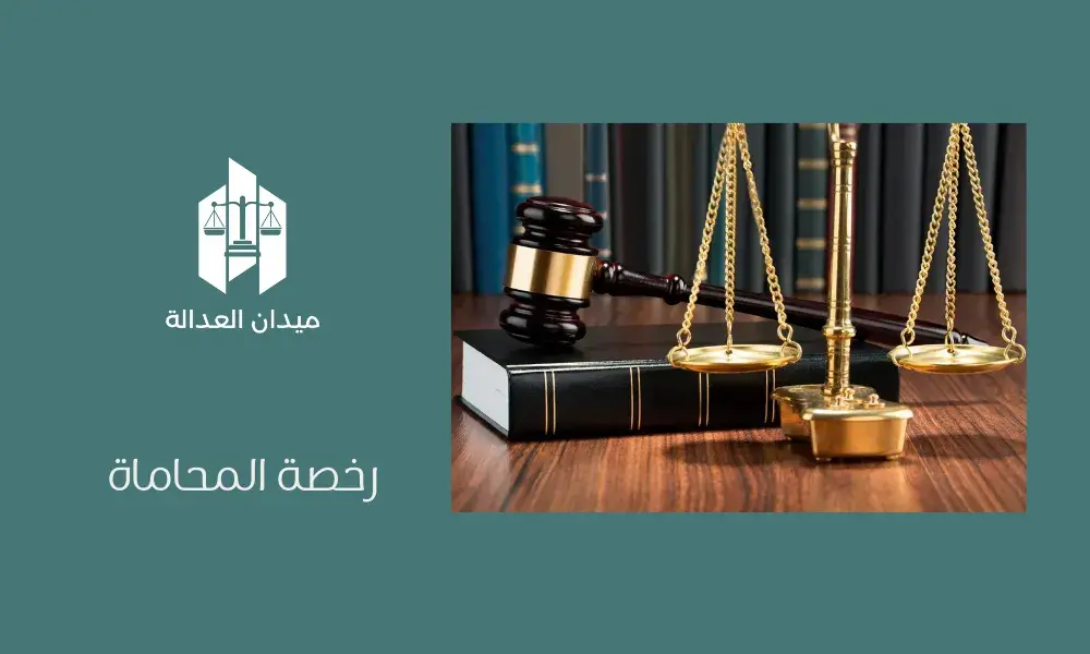 رخصة المحاماة