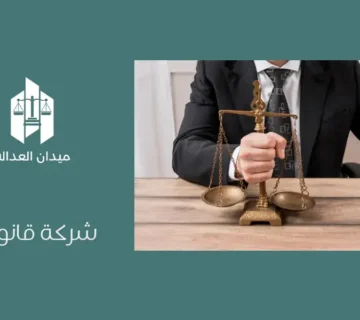 شركة قانونية