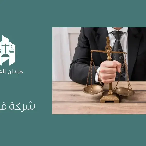 شركة قانونية