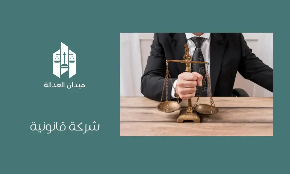 شركة قانونية