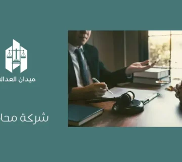 شركة محاماة