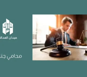 محامي جنائي