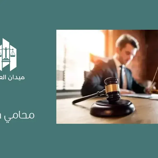 محامي جنائي